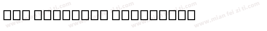Eak Hariphan UNI字体转换